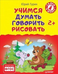 Учимся думать, говорить, рисовать