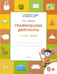 Графические диктанты. У нас дома. Тетрадь для занятий с детьми 5-6 лет