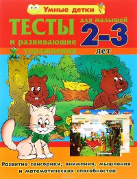 Тесты и развивающие упражнения для малышей 2-3 лет. Развитие сенсорики, внимания, мышления и математических способностей