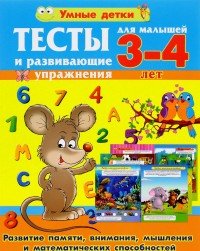 Тесты и развивающие упражнения для малышей 3-4 лет. Развитие памяти, внимания, мышления и математических способностей