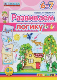 Д. РАЗВИВАЕМ ЛОГИКУ. 6-7 лет. ФГОС ДО