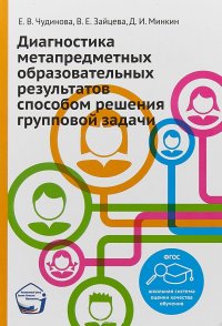 Диагностика метапредметных образовательных результатов способом решения групповой задачи