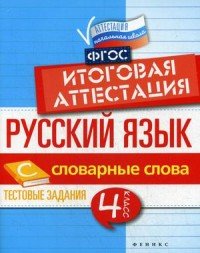 Русский язык. 4 класс. Итоговая аттестация. Словарные слова