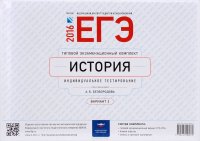 ЕГЭ-2016. История. Типовой экзаменационный комплект. Вариант 2