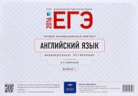 ЕГЭ-2016. Английский язык. Типовой экзаменационный комплект. Вариант 2