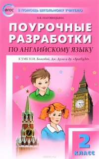 Английский язык. 2 класс. Поурочные разработки. К УМК Н. И. Быковой, Дж. Дули и др