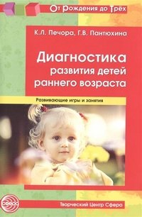 Диагностика развития детей раннего возраста. Развивающие игры и занятия