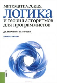 Математическая логика и теория алгоритмов для программистов. Учебное пособие