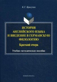 История английского языка и введение в германскую филологию. Краткий очерк