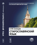 Старославянский язык: В двух частях. Учебное пособие