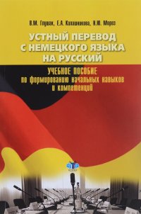 В.М. Глушак, Е.А. Калашникова - «Устный перевод с немецкого языка на русский. Учебное пособие по формированию начальных нав»