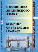 Stylistics of the English Language: Fundamentals of the Course / Стилистика английского языка. Основы курса. Учебное пособие