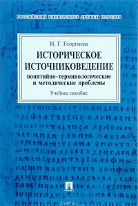 Историческое источниковедение. Понятийно-терминологические и методические проблемы. Учебное пособие