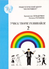 Учись! Твори! Развивайся! - 2. Игры для развития мышления, речи, общения, творчества