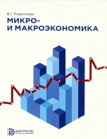 Микро-и макроэкономика. Учебное пособие