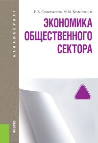 ЭКОНОМИКА ОБЩЕСТВЕННОГО СЕКТОРА (ДЛЯ БАКАЛАВРОВ)