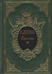 Сорок пять (подарочный комплект в 2 томах из 2 книг)