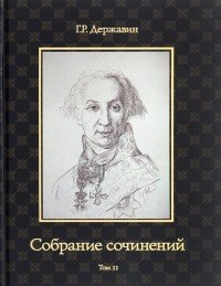 Г. Р. Державин. Собрание сочинений в 10 томах. Том 2