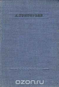 А. Григорьев. Стихотворения