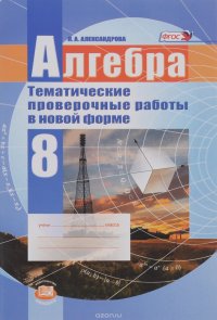 Александрова. Алгебра. 8 кл. Тематические проверочные работы в новой форме. (ФГОС) (2015)