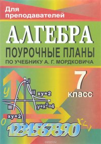 Алгебра: 7класс: Поурочные планы по учебнику Мордковича А.Г