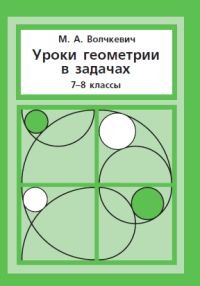 Уроки геометрии в задачах. 7-8 класс