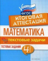 Математика. 4 класс. Итоговая аттестация. Текстовые задачи