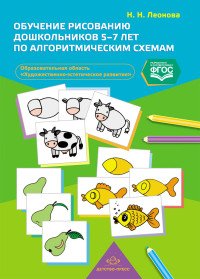 Обучение рисованию дошкольников 5-7 лет по алгоритмическим схемам