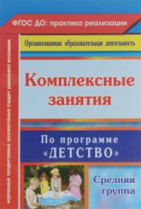 Комплексные занятия по программе 