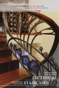 Лестницы. Архитектурный металлодекор / Staircases: Architectural Metal Decor