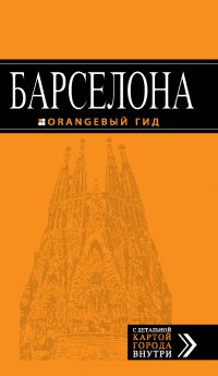 Барселона: путеводитель + карта. 3-е изд., испр. и доп