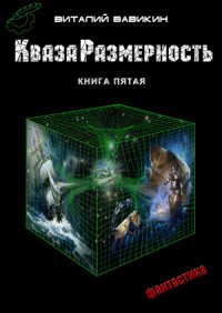 КвазаРазмерность. Книга пятая