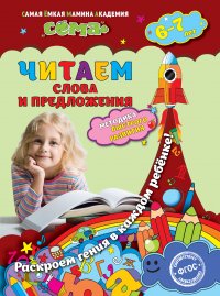 Читаем слова и предложения: для детей 6-7 лет