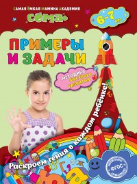 Примеры и задачи: для детей 6-7 лет