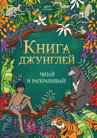 Книга джунглей. Читай и раскрашивай