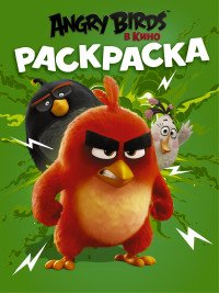 Angry Birds. Раскраска (зеленая)