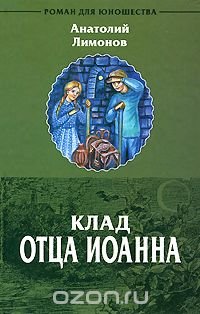 Клад Отца Иоанна