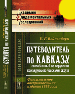 Путеводитель по Кавказу, составленный по поручению командующего войсками округа