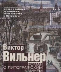 Роман с литографским камнем. Живая графика художника, влюбленного в Петербург