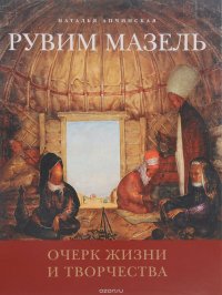 Рувим Мазель. Очерк жизни и творчества