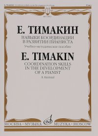 Навыки координации в развитии пианиста. Учебно-методическое пособие / Coordination Skills in the Development of a Pianist: A Manual