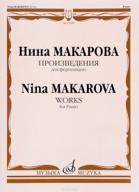 Макарова Н. В. Произведения для фортепиано