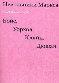 Невольники Маркса. Бойс, Уорхол, Кляйн, Дюшан