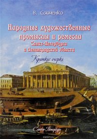 Народные художественные промыслы и ремесла Санкт-Петербурга и Ленинградской области. Краткие очерки