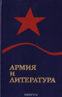 Армия и литература. Сборник статей о военно-патриотической литературе. Выпуск 3