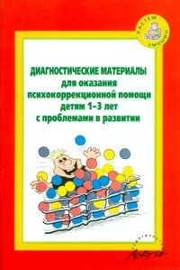 Диагностические материалы для оказания психокоррекционной помощи детям 1-3 лет с проблемами в развитии