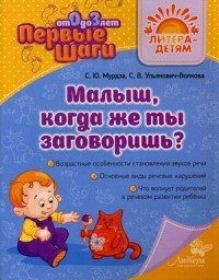 Малыш, когда же ты заговоришь?