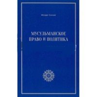 Мусульманское право и политика. История и современность