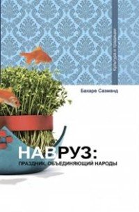 Навруз. Праздник, объединяющий народы