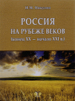 Россия на рубеже веков. Конец ХХ - начало XXI в